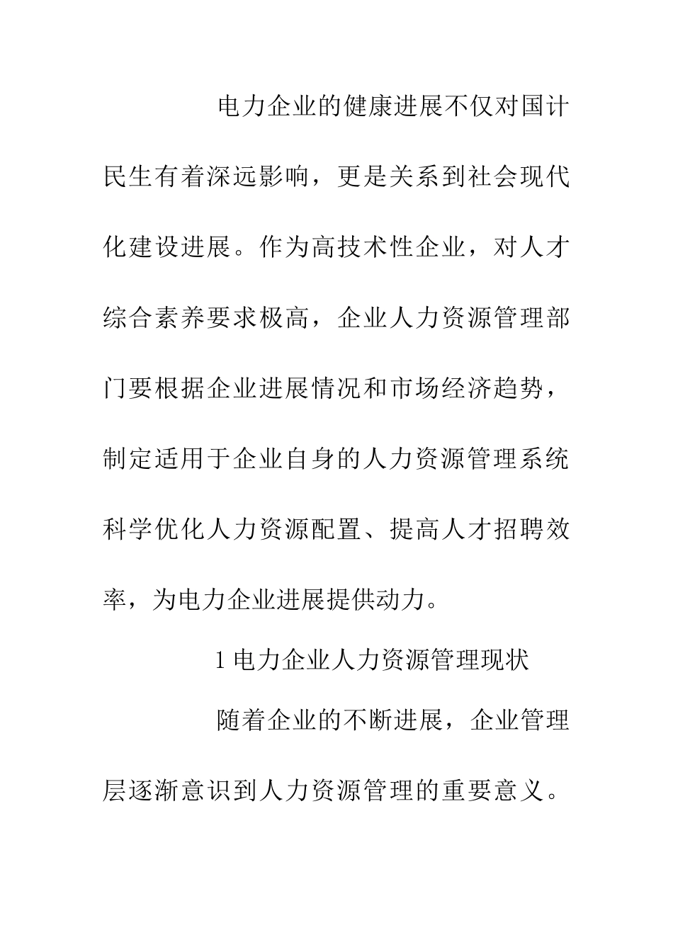 企业人力资源管理与高素质队伍建设_第2页