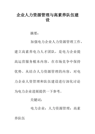 企业人力资源管理与高素质队伍建设