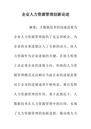 企业人力资源管理创新论述