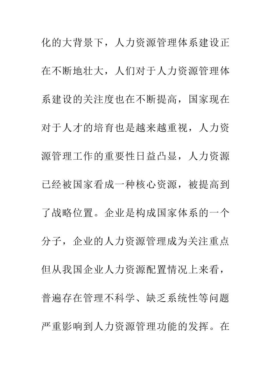 企业人力资源管理体系建设研究_第3页