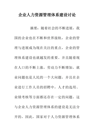 企业人力资源管理体系建设研究