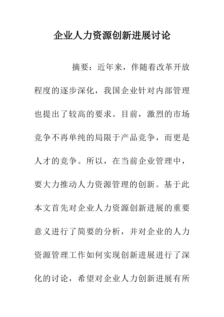 企业人力资源创新发展研究_第1页