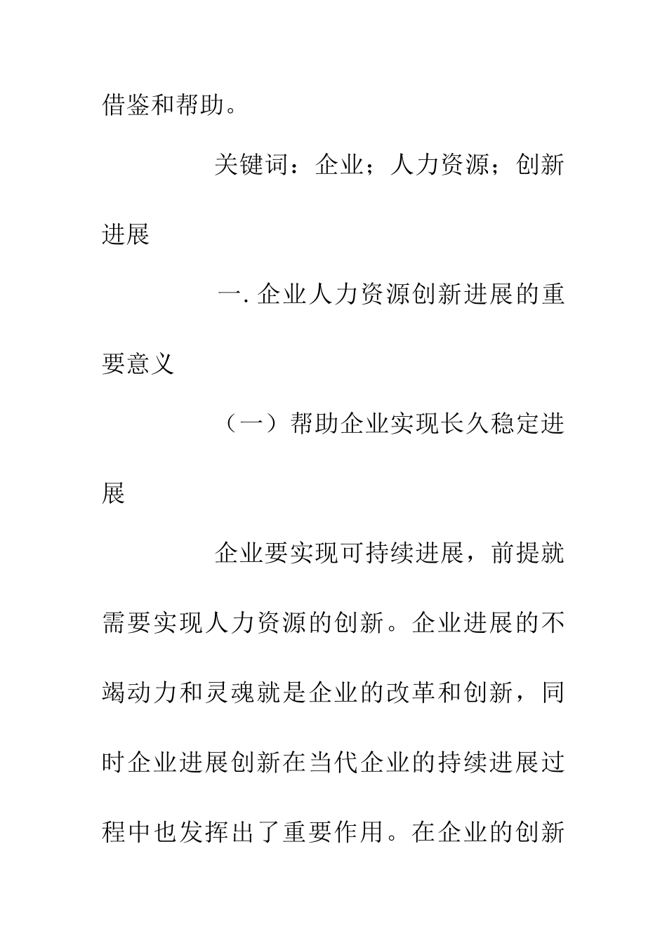 企业人力资源创新发展研究_第2页