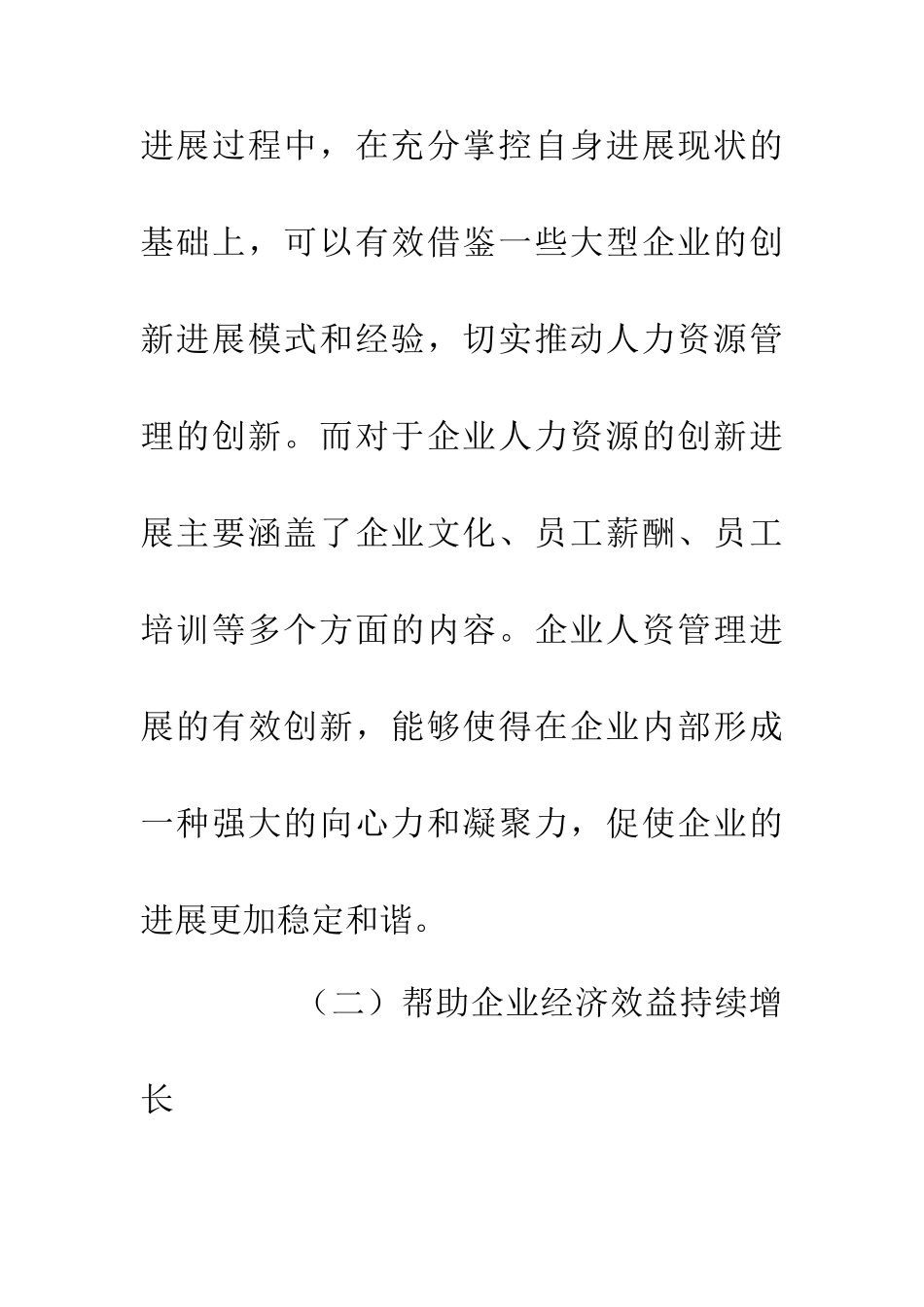 企业人力资源创新发展研究_第3页