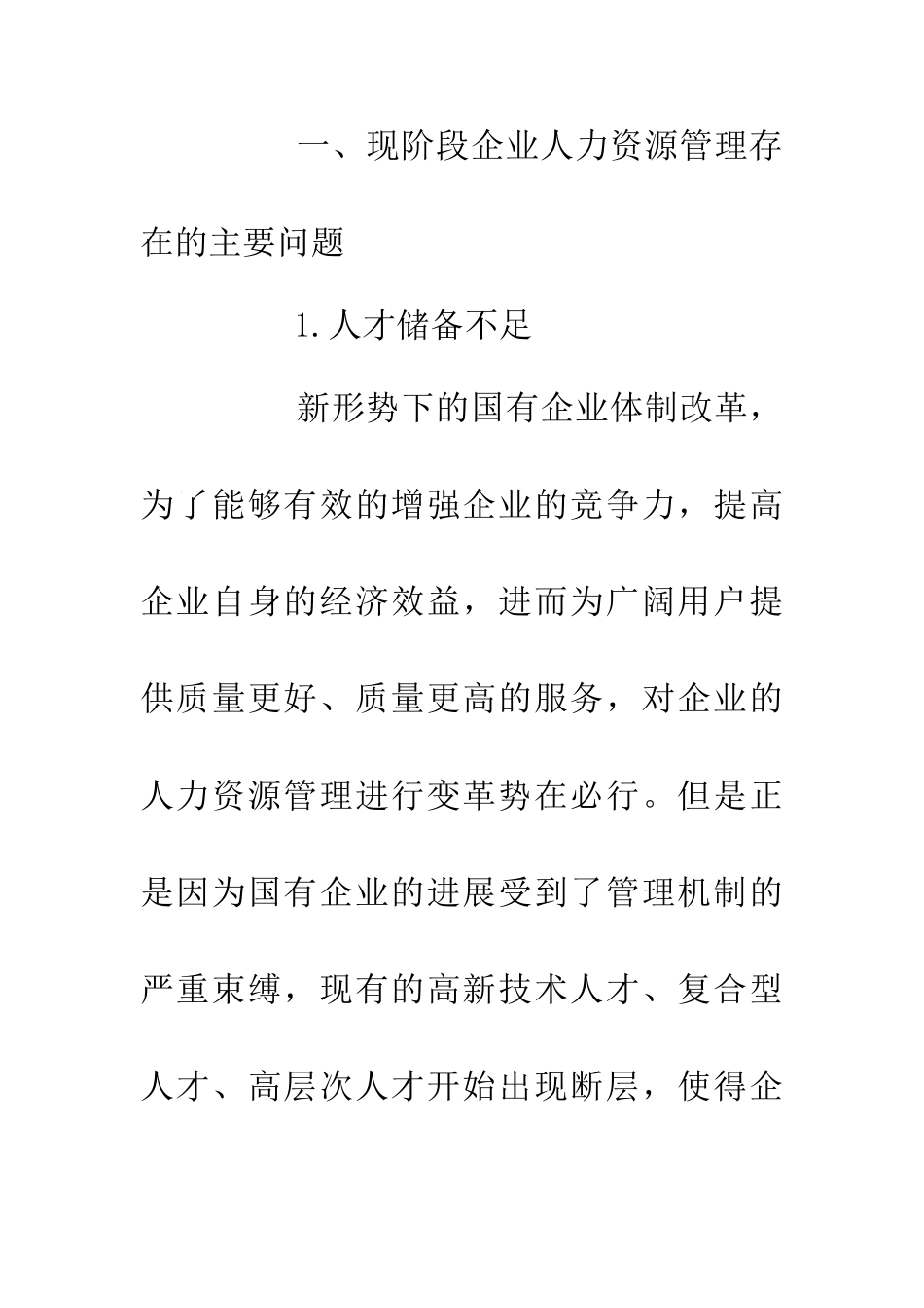 企业人力资源管理工作创新探析_第2页