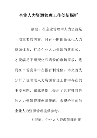 企业人力资源管理工作创新探析