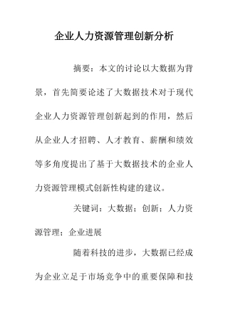 企业人力资源管理创新分析