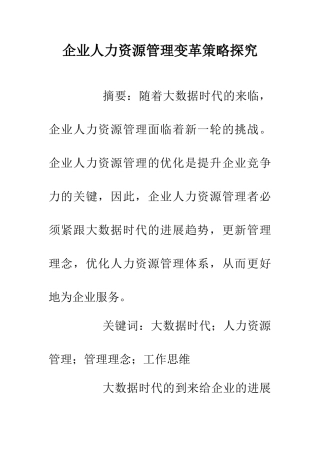 企业人力资源管理变革策略探究