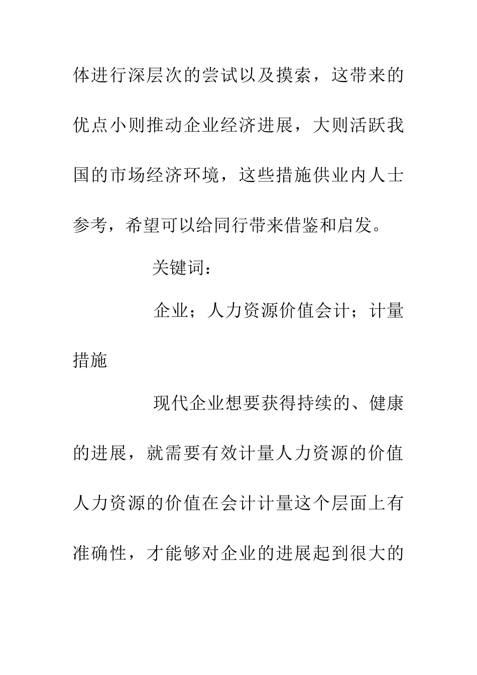 企业人力资源会计计量措施_第2页