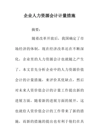 企业人力资源会计计量措施