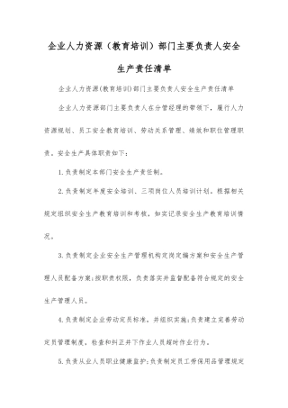 企业人力资源部门主要负责人安全生产责任清单