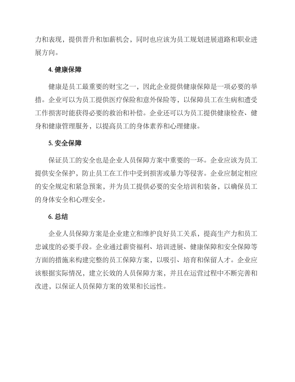 企业人员保障方案_第2页