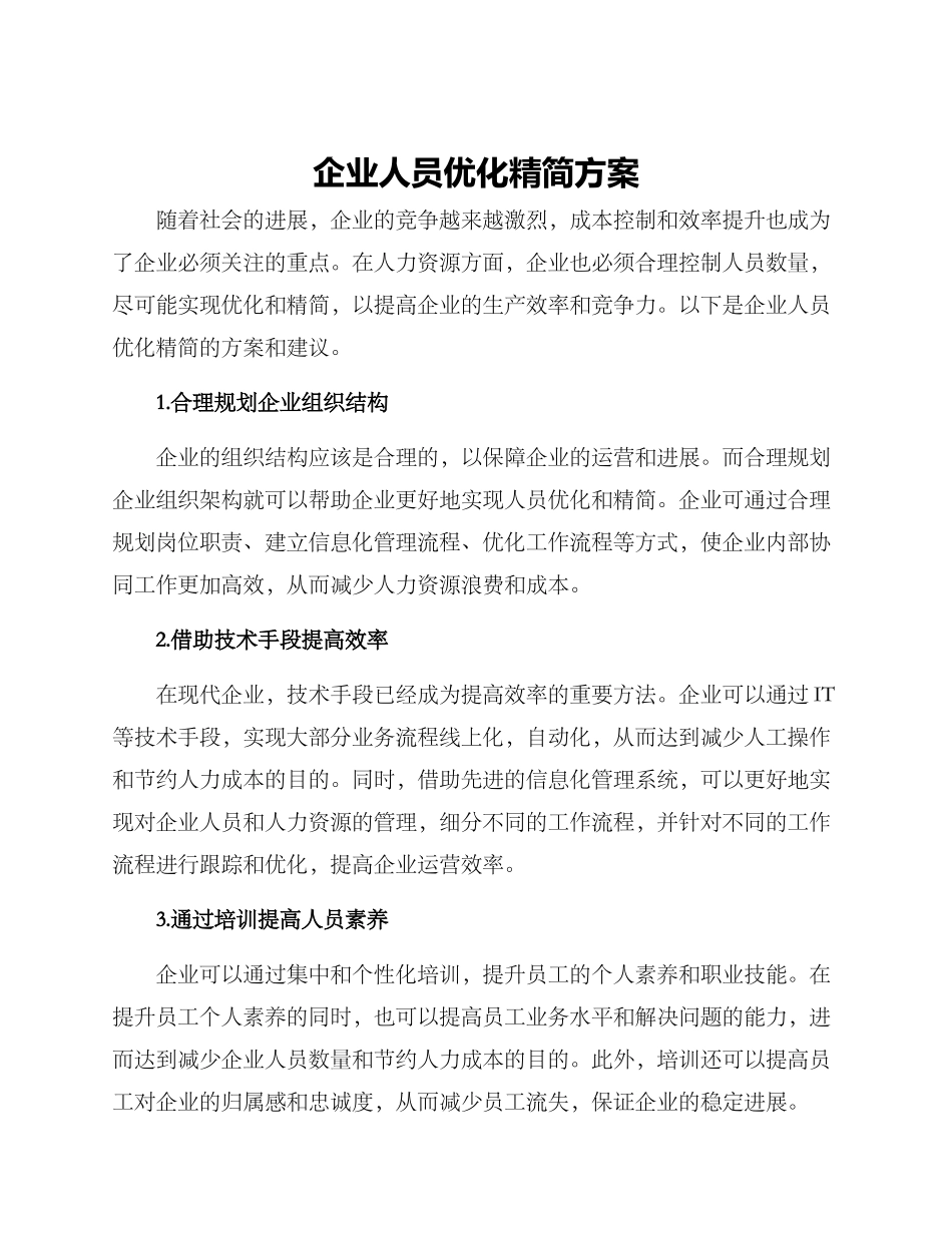 企业人员优化精简方案_第1页