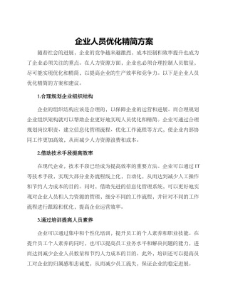 企业人员优化精简方案