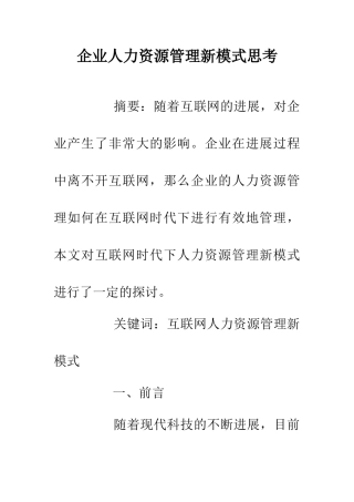 企业人力资源管理新模式思考