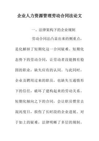 企业人力资源管理劳动合同法论文