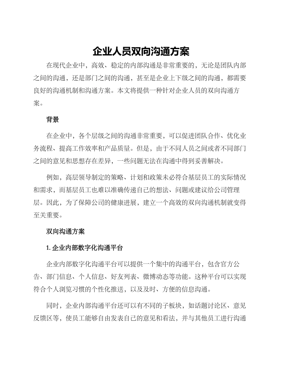 企业人员双向交流方案_第1页