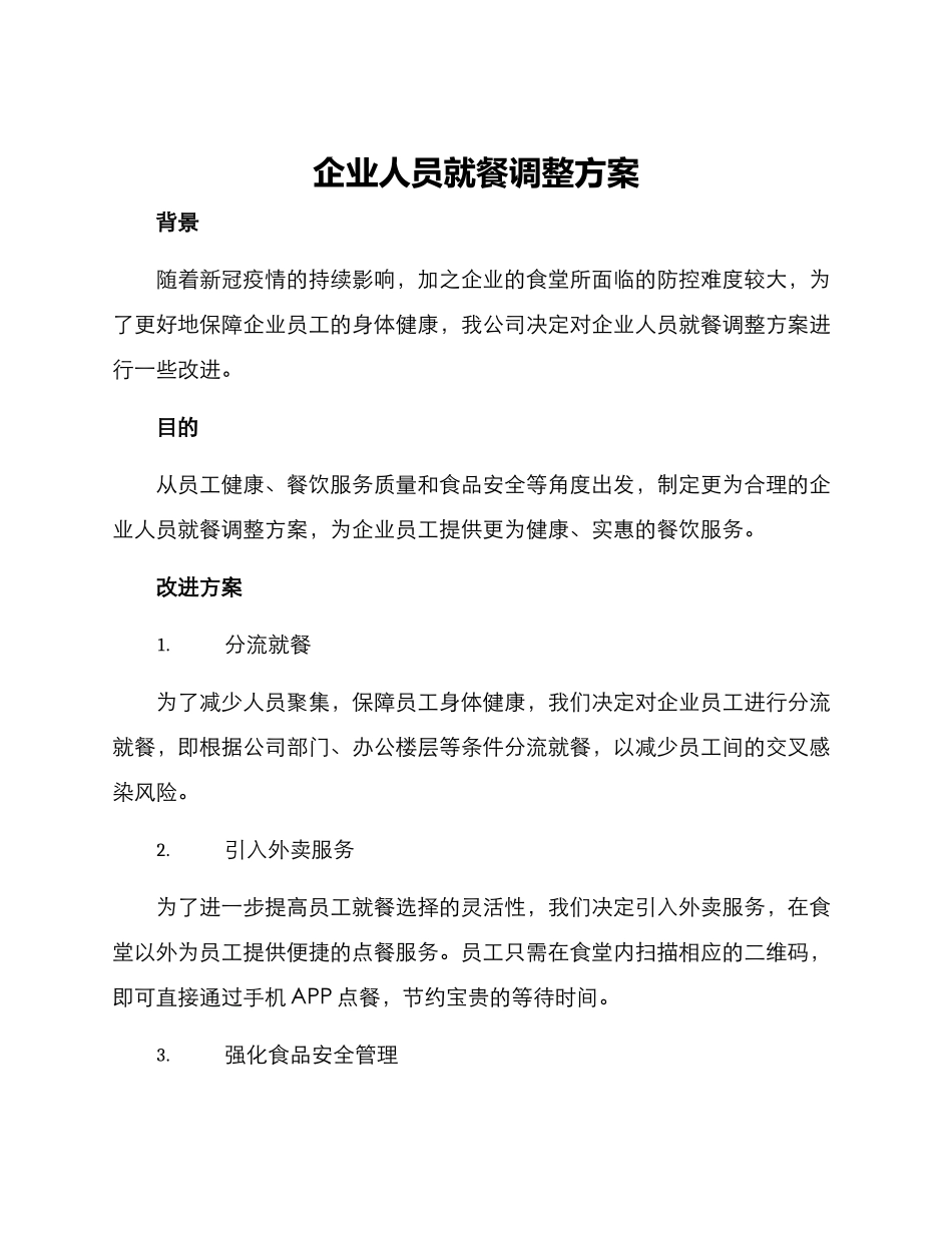 企业人员就餐调整方案_第1页