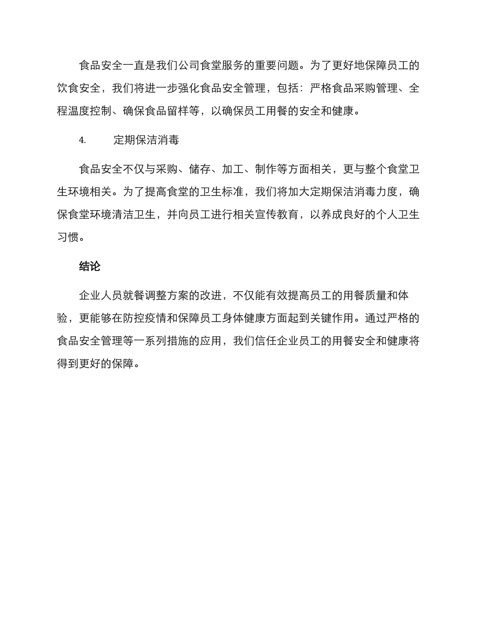 企业人员就餐调整方案_第2页