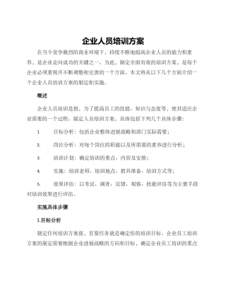 企业人员培训方案