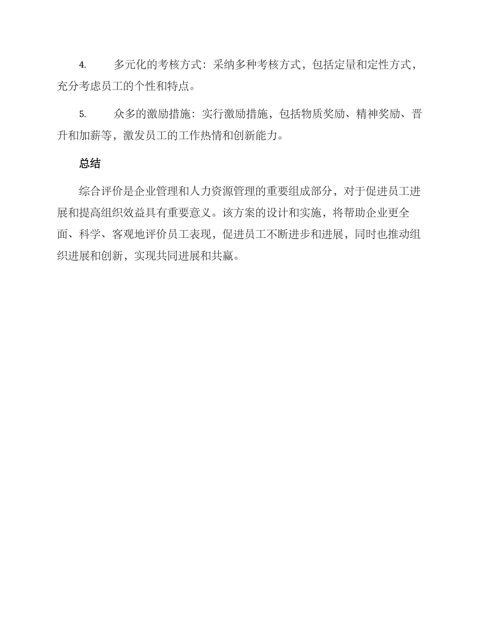 企业人员综合评价方案_第3页