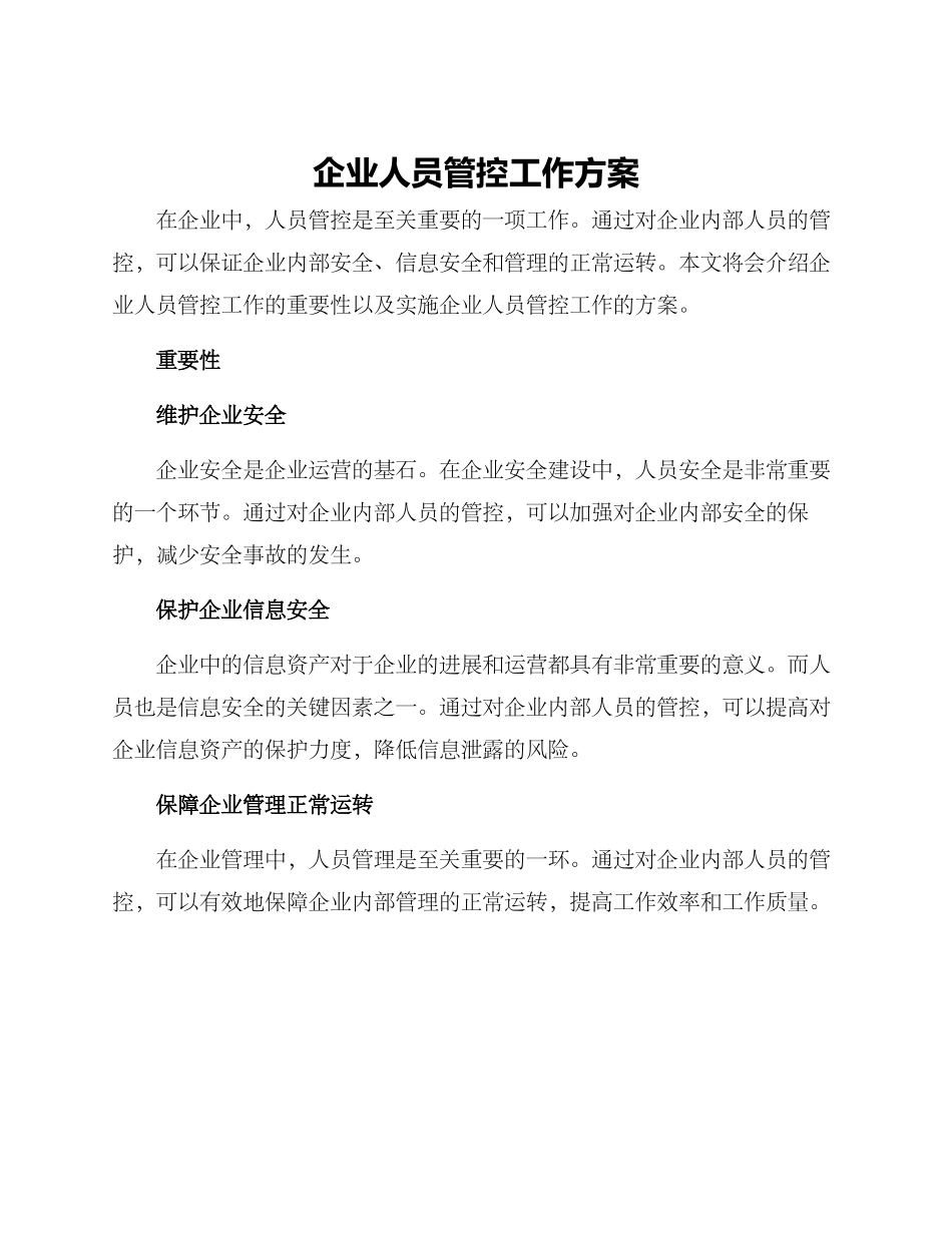 企业人员管控工作方案_第1页