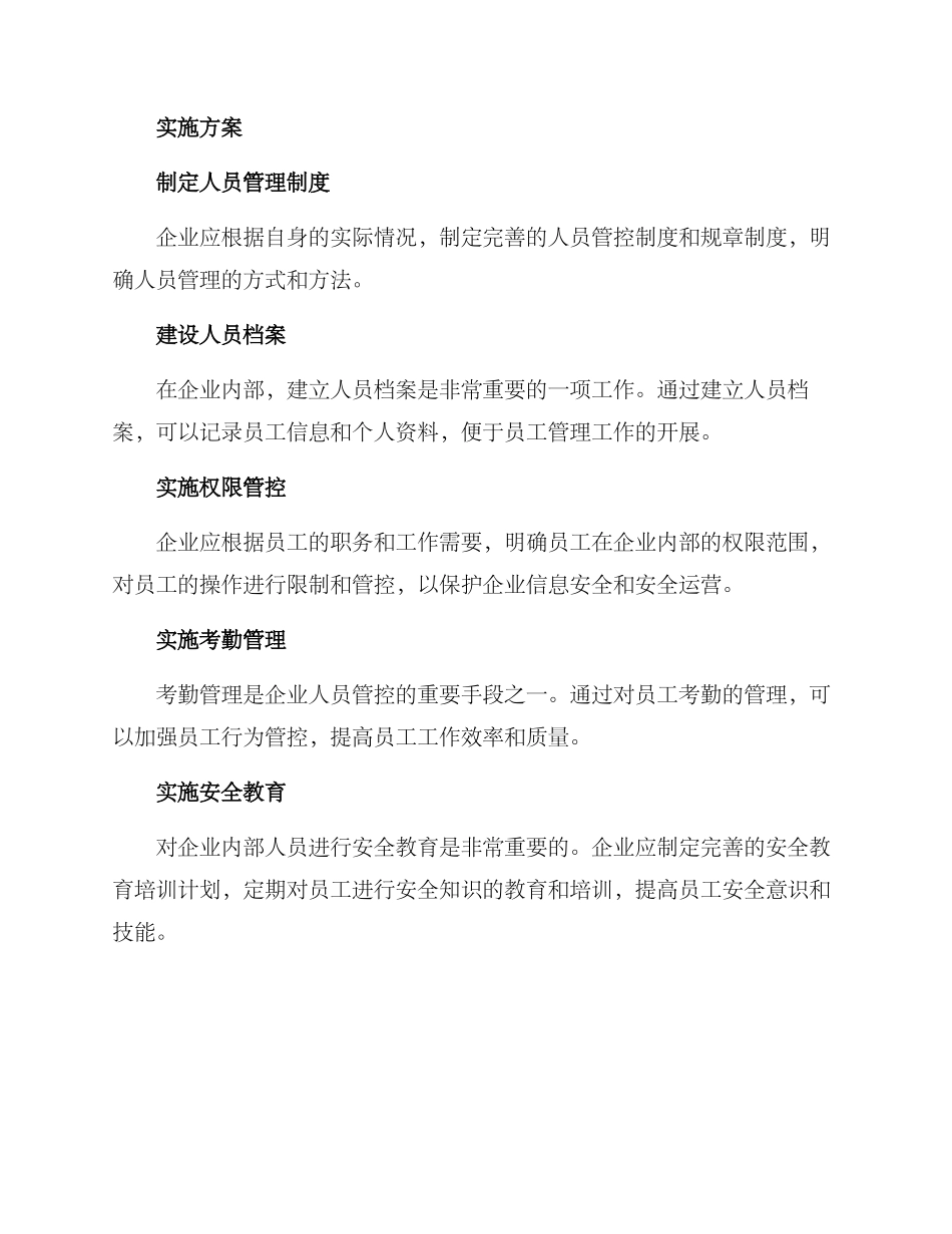 企业人员管控工作方案_第2页