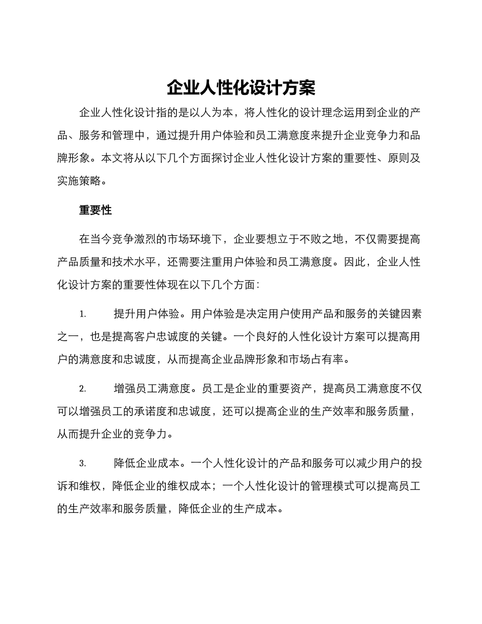 企业人性化设计方案_第1页