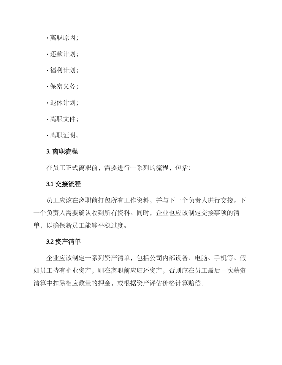 企业人员退出方案_第2页