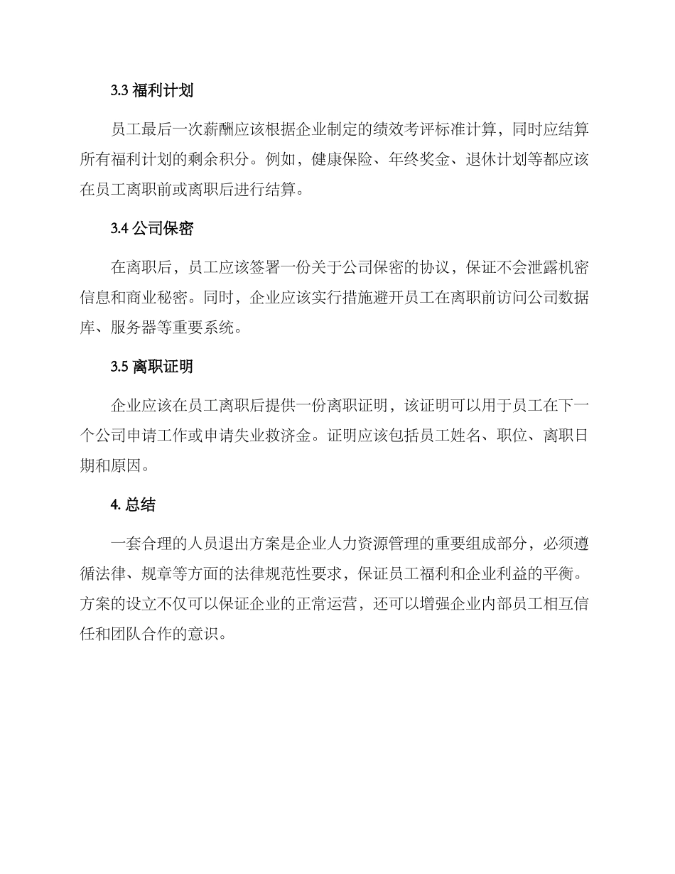 企业人员退出方案_第3页