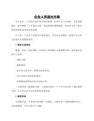 企业人员退出方案