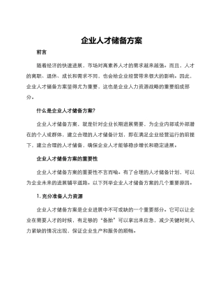 企业人才储备方案