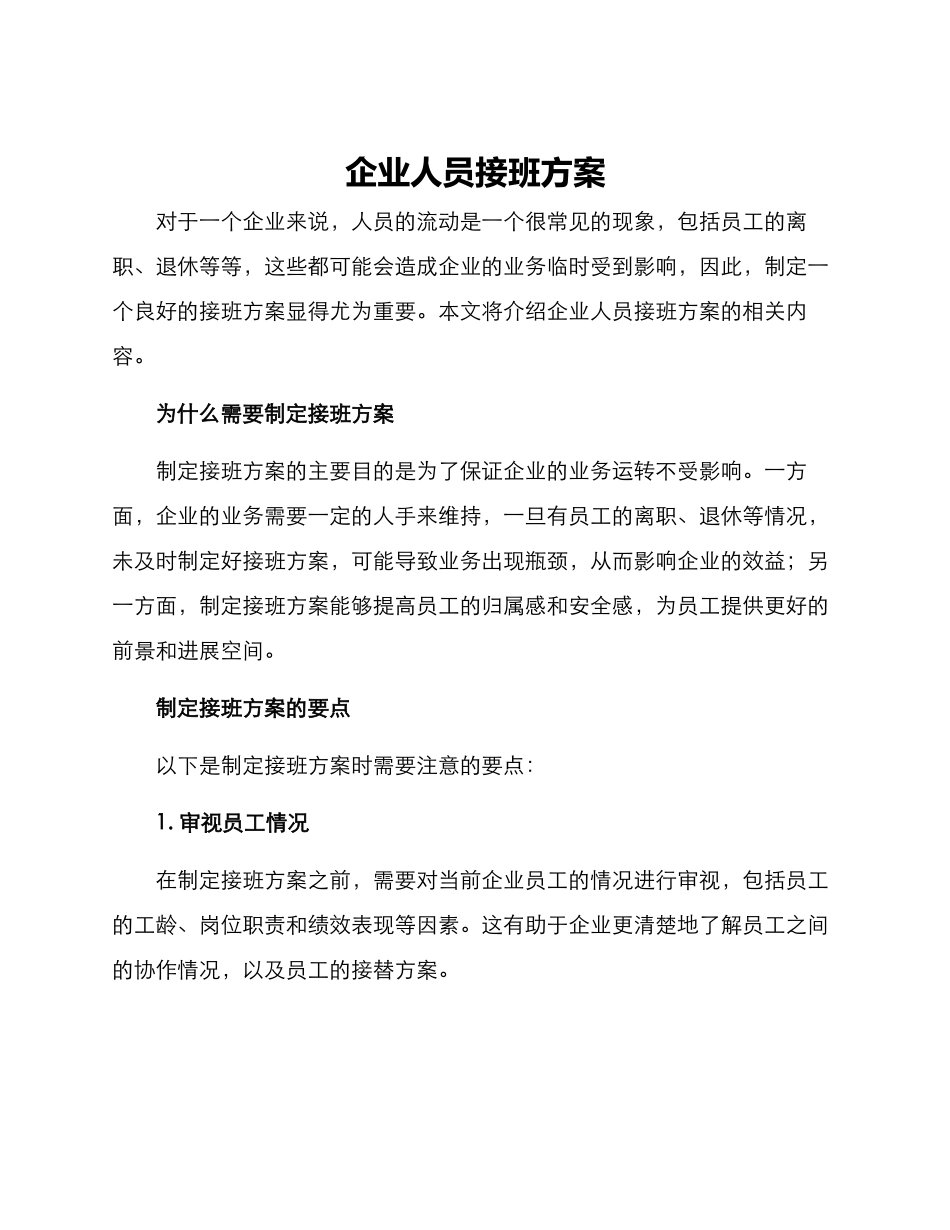 企业人员接班方案_第1页
