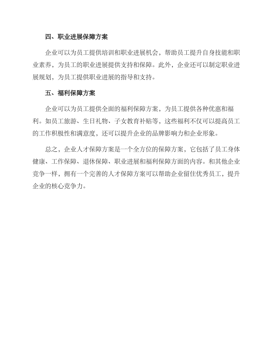 企业人才保障方案_第2页