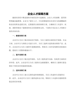 企业人才保障方案