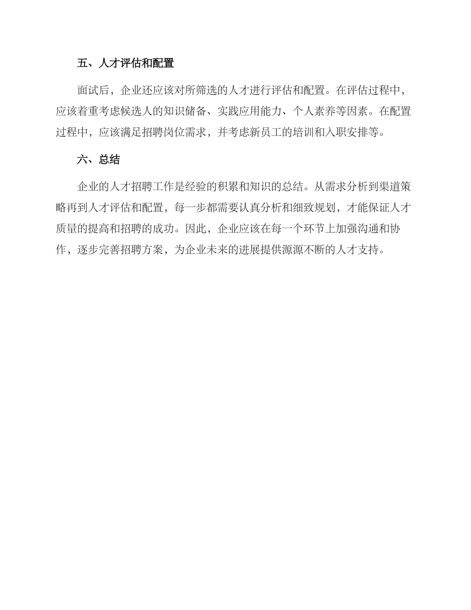企业人员招聘方案_第3页