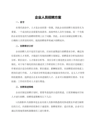 企业人员招聘方案