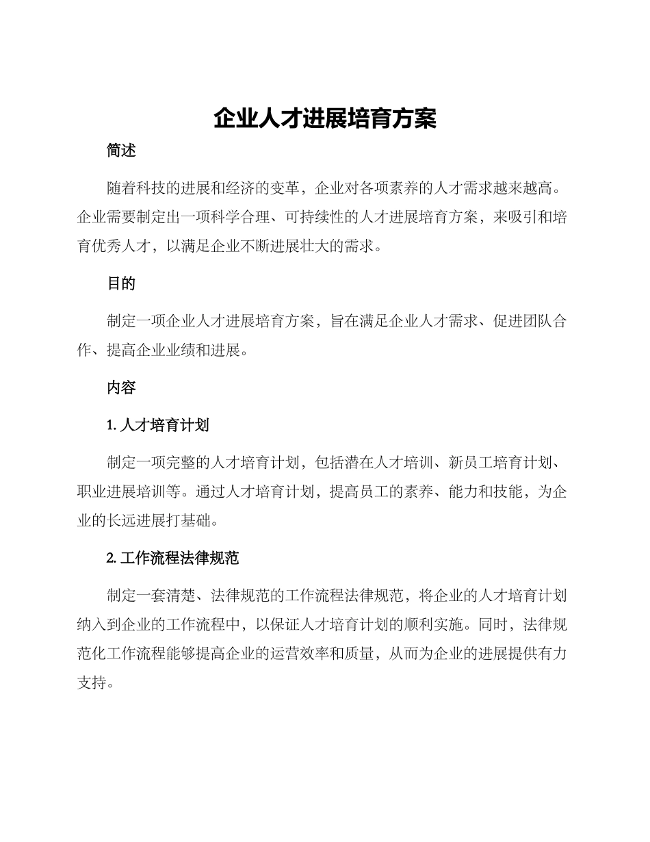 企业人才发展培养方案_第1页