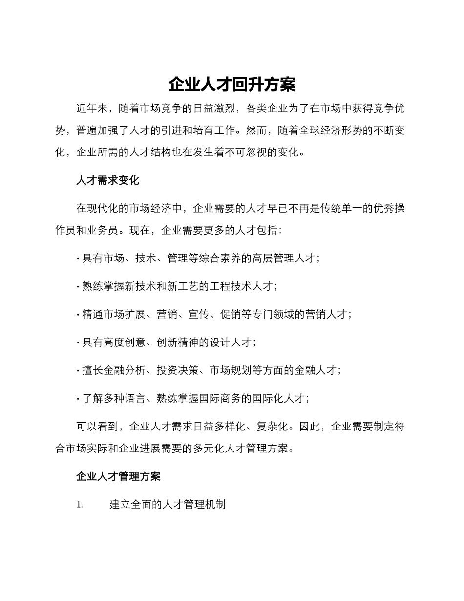 企业人才回升方案_第1页