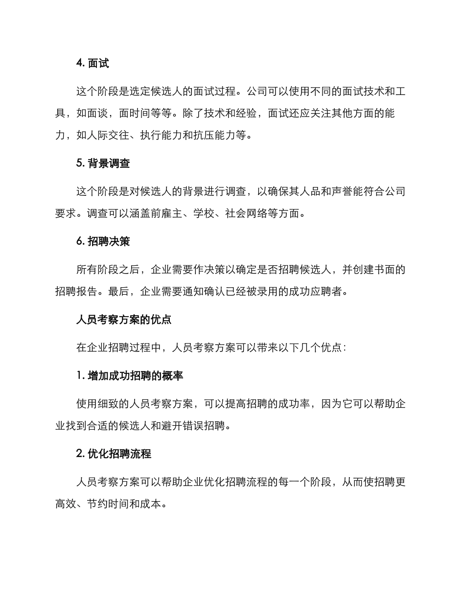 企业人员考察方案_第2页