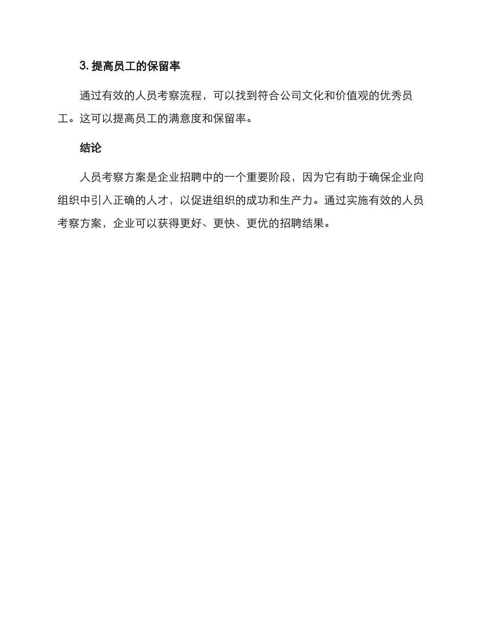 企业人员考察方案_第3页