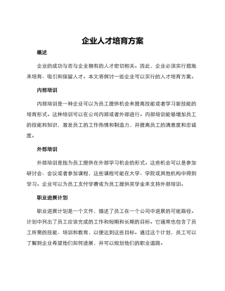 企业人才培养方案
