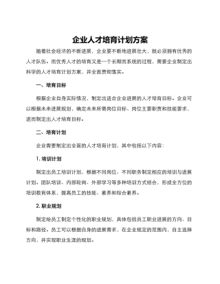 企业人才培养计划方案