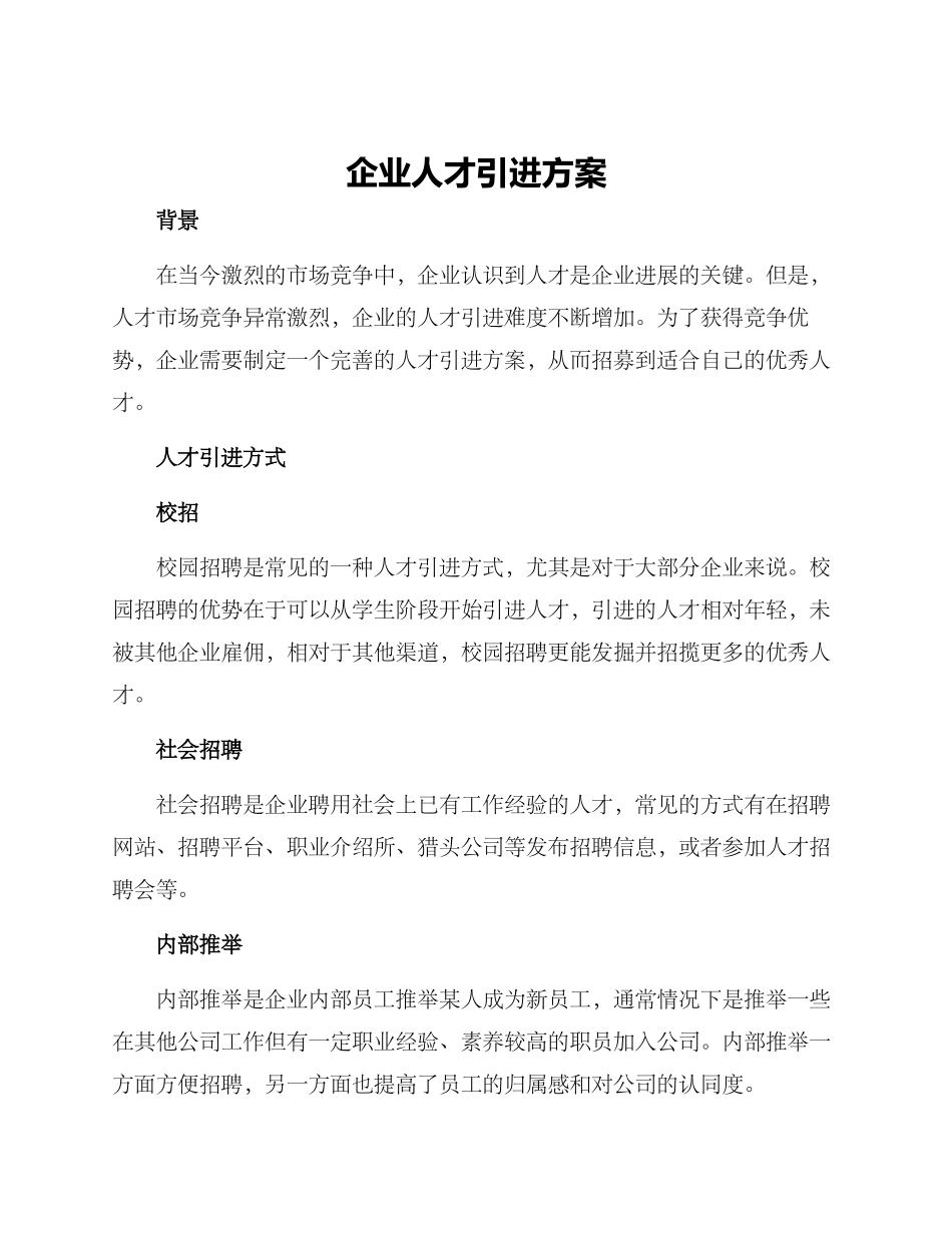 企业人才引进方案_第1页