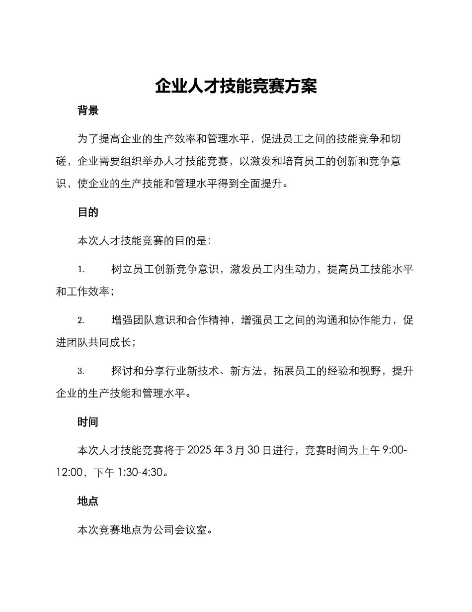 企业人才技能比赛方案_第1页