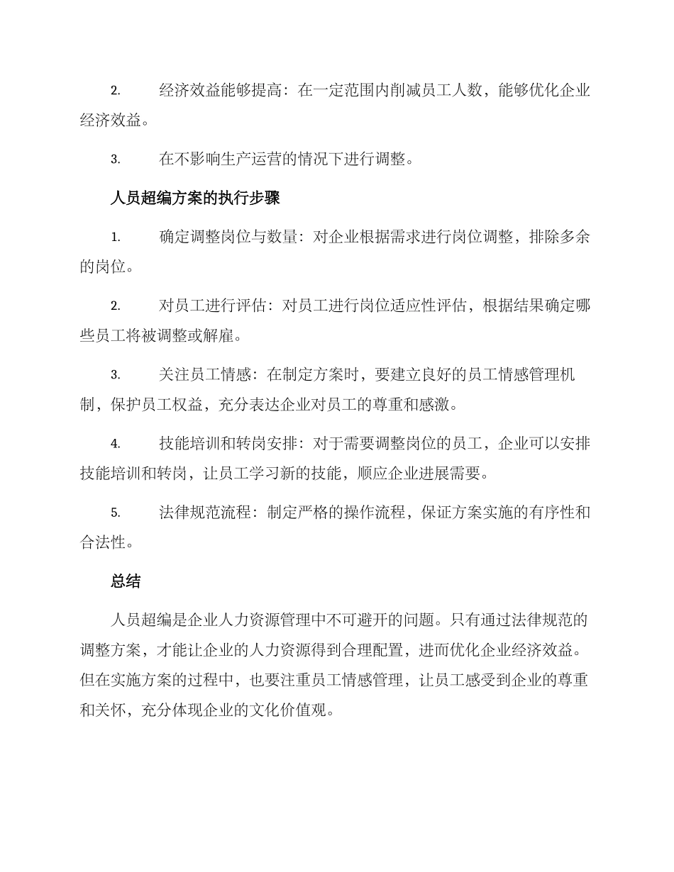 企业人员超编方案_第2页