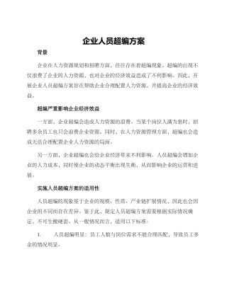 企业人员超编方案