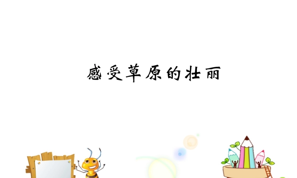 古诗二首－敕勒歌－感受草原的壮丽