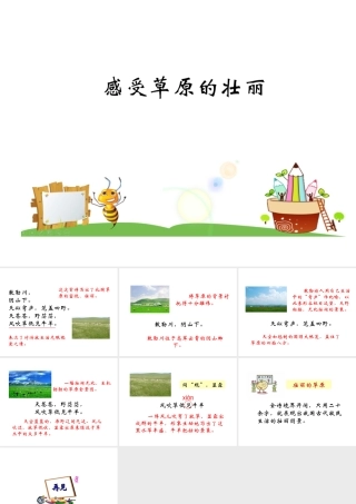 古诗二首－敕勒歌－感受草原的壮丽