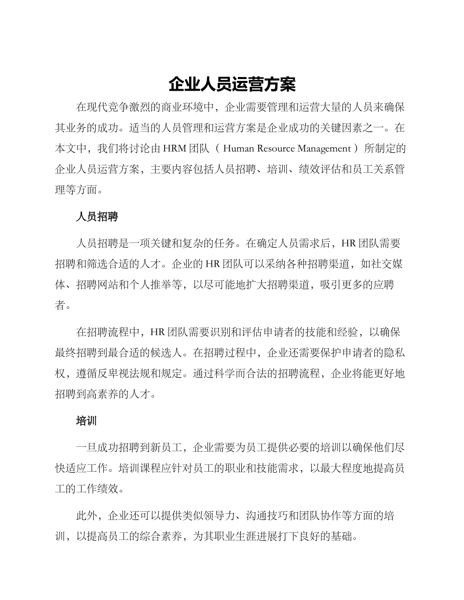 企业人员运营方案_第1页